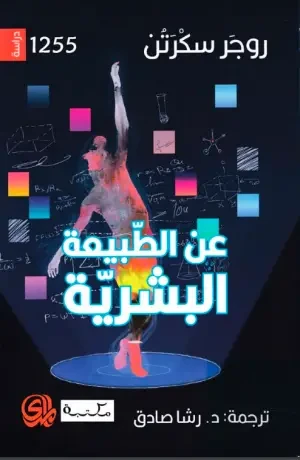 عن الطبيعة البشرية